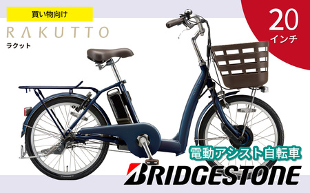 ブリヂストン製★電動アシスト付き自転車★防犯登録料込！ 自転車 ブリヂストン ラクット | 電動自転車 アシスト ブリジストン