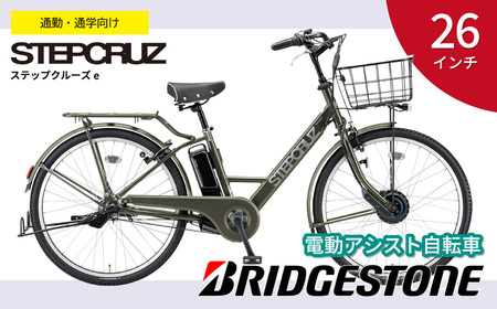 自転車 ブリヂストン ステップクルーズe | 電動自転車 アシスト ブリジストン