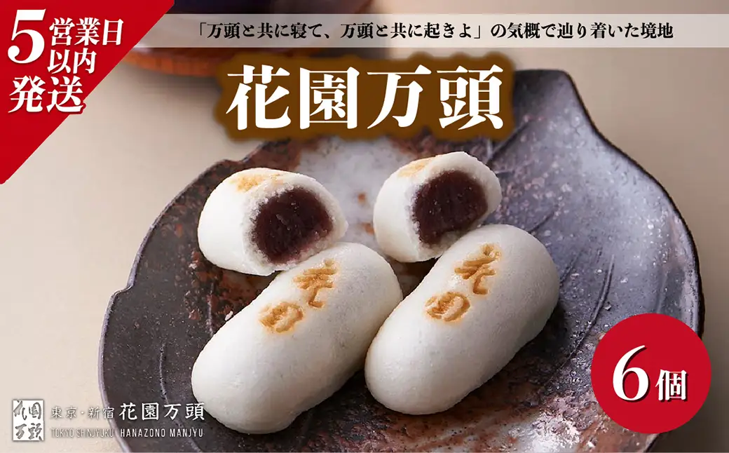 和菓子 花園万頭 6個入 まんじゅう 饅頭