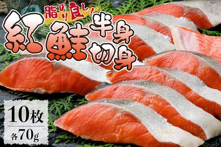 脂のり良し！紅鮭半身切身（10切れ） 北海道 鮭 切り身