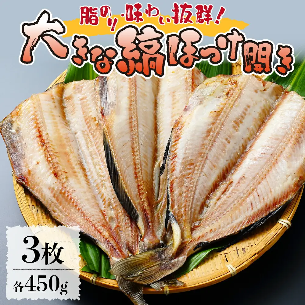 脂のりと味わい抜群！大きな縞ほっけ開き（450ｇ×３枚）