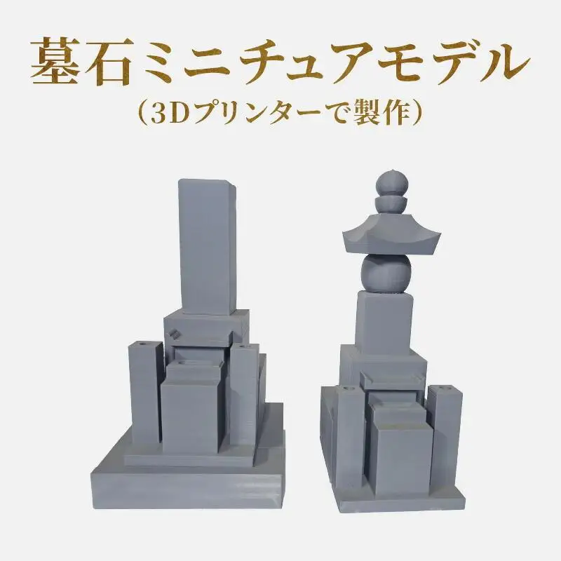 墓石ミニチュアモデル（3Dプリンターで製作）