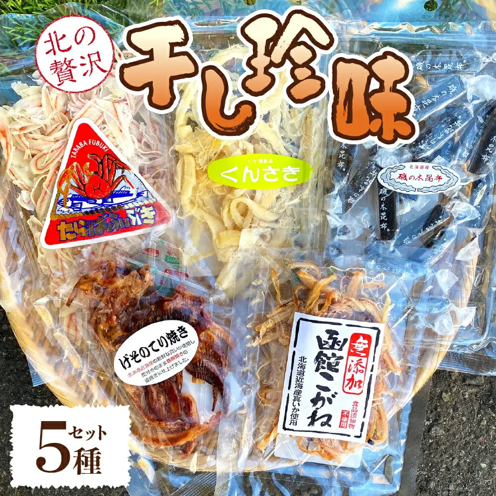 おつまみやお茶うけに大人気！北の贅沢干し珍味５種セット