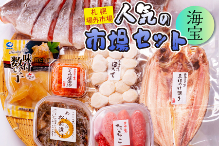札幌場外市場　人気の市場セット　海宝　海鮮　魚介　海産物　北海道