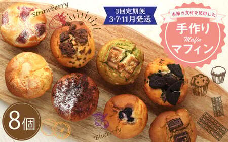 【3回定期便(3・7・11月発送)】マフィン 8個セット  手作りスイーツ 洋菓子 お菓子  おやつ 焼き菓子 デザート アフタヌーンティー モーニング 朝食 コーヒーのお供 送料無料