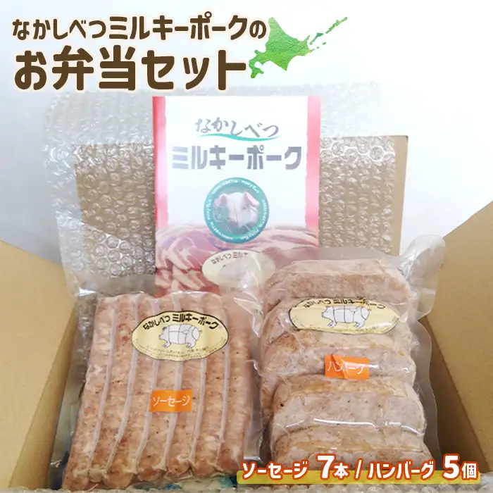 ミルキーポークのお弁当セット（ハンバーグ 120g×5個 ソーセージ 7本）【1500702】