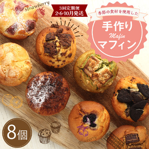 【3回定期便(2・6・10月発送)】マフィン 8個セット 洋菓子 お菓子 スイーツ 手作り おやつ 焼き菓子 デザート アフタヌーンティー モーニング 朝食 コーヒーのお供 送料無料