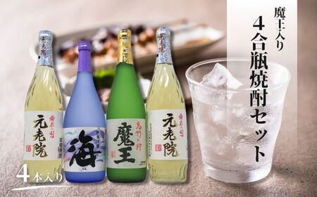 No.2109-2　魔王・元老院・海（4合瓶）4本セット