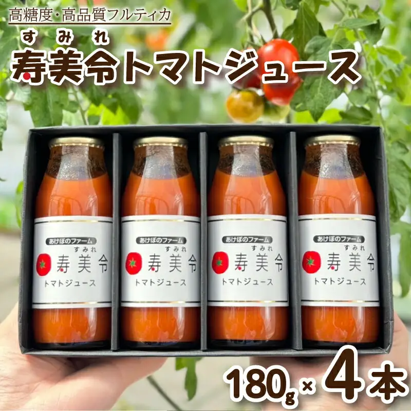 【5営業日発送】 トマトジュース 180g×4本 トマトジュース GX008