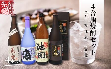No.2111-2【先行受付】池田旗山・小鹿の郷・美し里・海 （4合瓶）4本セット