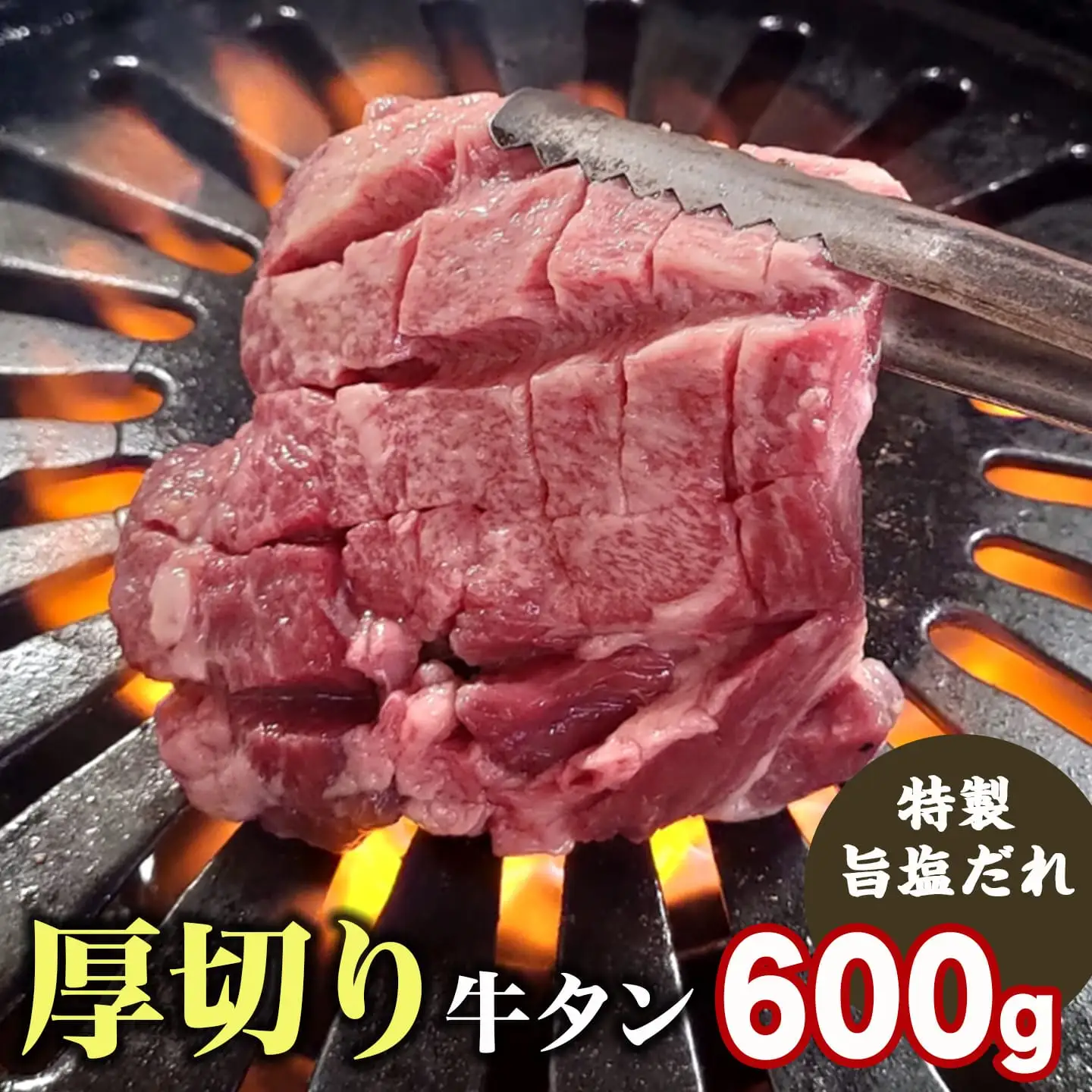 牛タン 600g 旨塩 厚切り牛タン