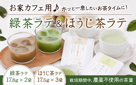 お家カフェ用♪緑茶ラテ＆ほうじ茶ラテ 緑茶 ほうじ茶 無添加 JA-01