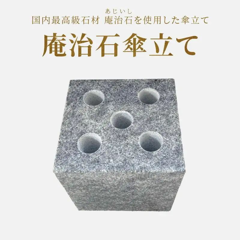 庵治石傘立て