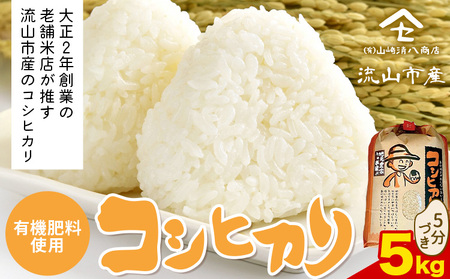 令和7年産 コシヒカリ 米 5kg《30日以内に出荷予定(土日祝除く)》 有機肥料 5分搗き