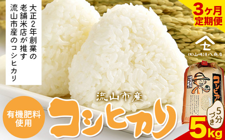 【毎月定期便3回】令和7年産 コシヒカリ 米 5kg《お申込み翌月から出荷》 有機肥料 5分搗き