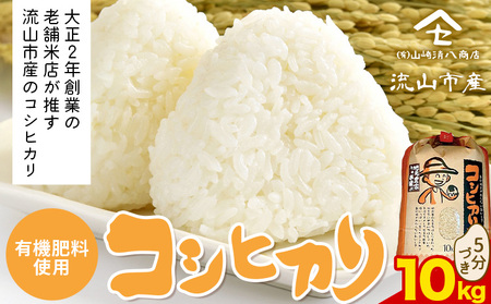 令和7年産 コシヒカリ 米 10kg《30日以内に出荷予定(土日祝除く)》 有機肥料 5分搗き