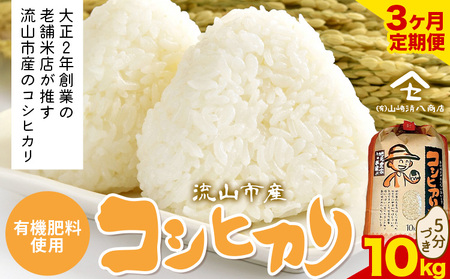 【毎月定期便3回】令和7年産 コシヒカリ 米 10kg《お申込み翌月から出荷》 有機肥料 5分搗き