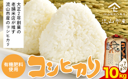 令和7年産 コシヒカリ 米 10kg《30日以内に出荷予定(土日祝除く)》 有機肥料 7分搗き