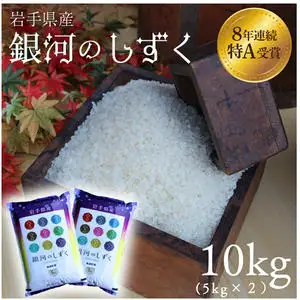 【精米】令和7年産 銀河のしずく10kg 白米 AD060
