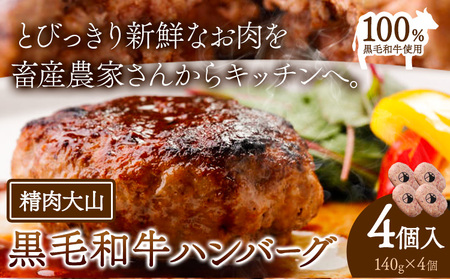 黒毛和牛100% ハンバーグ 140ｇ×4個 | ハンバーグ