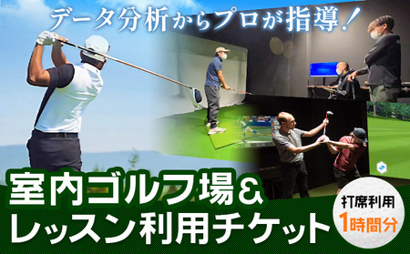 室内ゴルフ レッスン 利用チケット 1時間分
