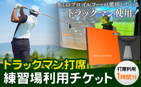 ゴルフ 練習 利用チケット トラックマン打席 1時間分 室内 練習場