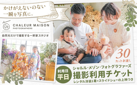 スタジオ 撮影 利用チケット 平日 シャルル・メゾン・フォトグラファーズ 30カット分