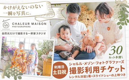 スタジオ 撮影 利用チケット 土日祝 シャルル・メゾン・フォトグラファーズ 30カット分