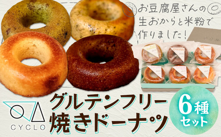 グルテンフリー 焼き ドーナツ 手作り 6種セット 詰め合わせ