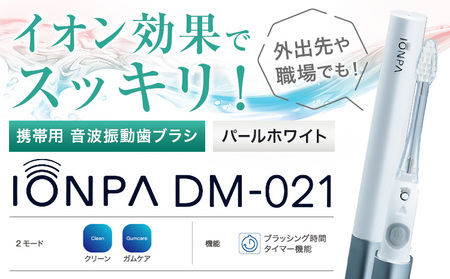 携帯用 電動歯ブラシ IONPA DM-021 パールホワイト | 歯ブラシ