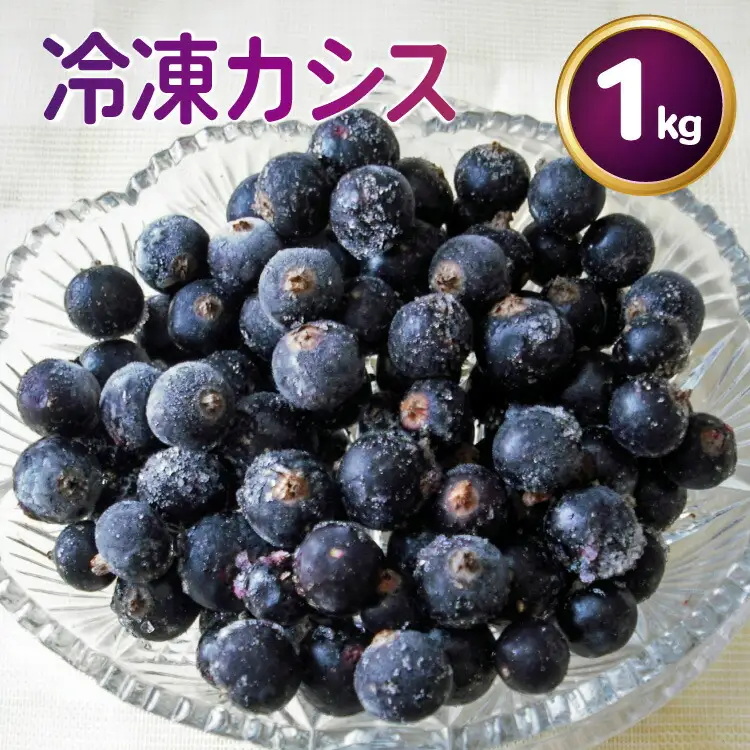 〈先行予約〉 冷凍 カシス 1kg [ノーザン・ベリーズ 北海道 砂川市 12260981]