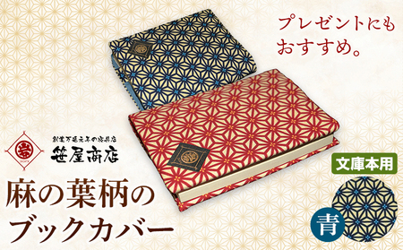 ブックカバー 麻の葉柄 文庫本用サイズ 青系 笹屋商店《30日以内に出荷予定(土日祝除く)》 千葉県 流山市 ギフト 本 ブック カバー プレゼント