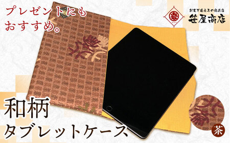 和柄 タブレットケース 茶色系 笹屋商店《30日以内に出荷予定(土日祝除く)》千葉県 流山市 和 綿 ギフト プレゼント