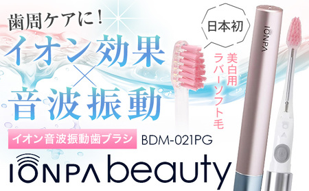 電動歯ブラシ 携帯用 IONPA beauty BDM-021PG | 歯ブラシ