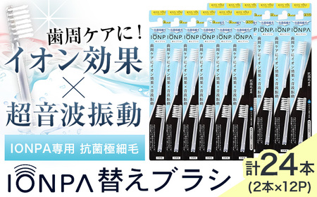 電動歯ブラシ 替え IONPA専用 セット 24本 | 歯ブラシ