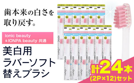 歯ブラシ 美白用ラバーソフト毛 替えブラシセット 24本 | 歯ブラシ