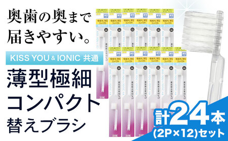 歯ブラシ 薄型極細コンパクト替えブラシセット 24本 | 歯ブラシ