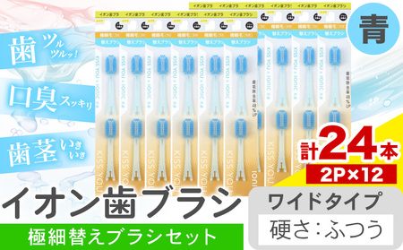 歯ブラシ 極細替えブラシ セット ワイド ふつう 青 24本入り | 歯ブラシ