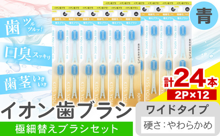 歯ブラシ イオン歯ブラシ 極細替えブラシ セット ワイド やわらかめ 青 24本入り | 歯ブラシ