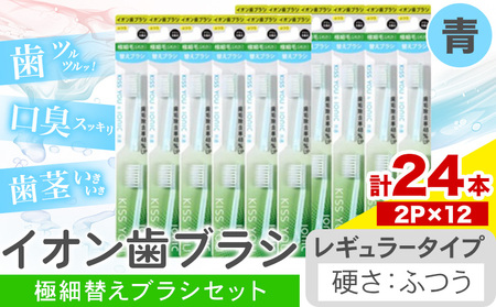 歯ブラシ イオン歯ブラシ 極細替えブラシ セット レギュラー ふつう 青 24本入り (2本×12P)