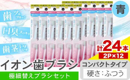 歯ブラシ イオン歯ブラシ 極細替えブラシ セット コンパクト ふつう 青 24本入り (2本×12P) 