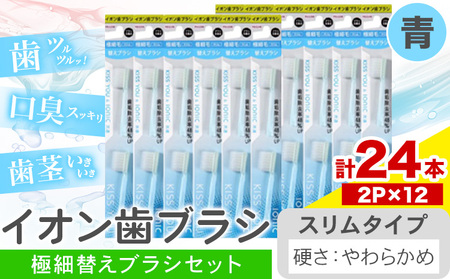 歯ブラシ イオン歯ブラシ 極細替えブラシ セット スリム やわらかめ 青 24本入り (2本×12P) 