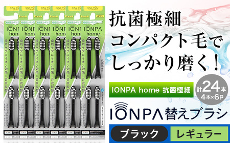 歯ブラシ 替え IONPA home 抗菌 極細 替えブラシセット レギュラー ブラック 計24本
