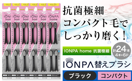 歯ブラシ 替え IONPA home 抗菌 極細 替えブラシセット コンパクト ブラック 計24本