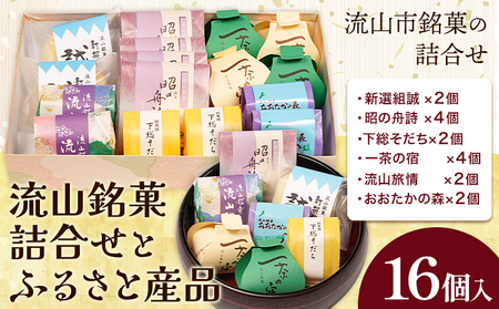 流山銘菓詰合せとふるさと産品 16個入り 和菓子 詰め合わせ 流山 菓匠 美しまや 福袋《30日以内に出荷予定(土日祝除く)》千葉県 流山市 お菓子 菓子 おやつ