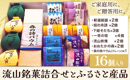 流山銘菓詰合せとふるさと産品 16個(森の詩バウム1本入) 和菓子 詰め合わせ 流山 オリジナル 菓匠 美しまや 《30日以内に出荷予定(土日祝除く)》千葉県 流山市 お菓子 菓子 おやつ