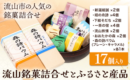 流山銘菓詰合せとふるさと産品 17個(森の詩バウム2本入) お中元 和菓子 詰め合わせ 流山 オリジナル 菓匠 美しまや 福袋《30日以内に出荷予定(土日祝除く)》千葉県 流山市 お菓子 菓子 おやつ
