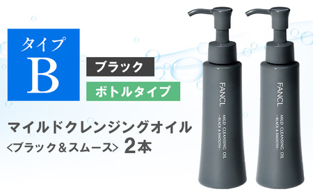 ファンケル マイルドクレンジング オイル 〈ブラック＆スムース〉2本