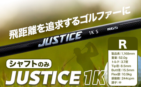 ゴルフ シャフトのみ JUSTICE 1K フレックスR 株式会社エヌジーエス《30日以内に出荷予定(土日祝除く)》ゴルフ 用品 スポーツ アウトドア プレゼント クリスマス ギフト