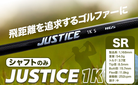 ゴルフ シャフトのみ JUSTICE 1K フレックスSR 株式会社エヌジーエス《30日以内に出荷予定(土日祝除く)》ゴルフ 用品 スポーツ アウトドア プレゼント クリスマス ギフト